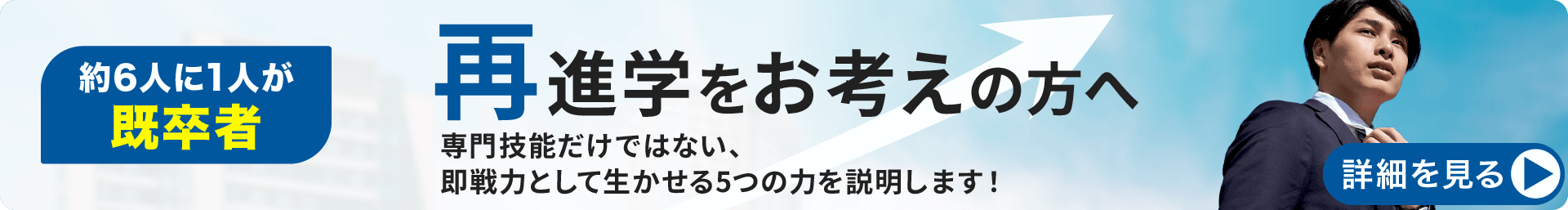 固定-再進学をお考えの方へ