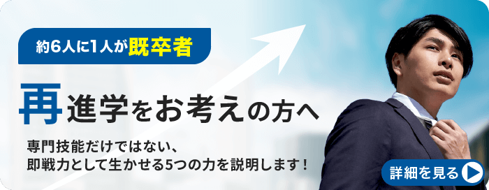 固定-再進学をお考えの方へ