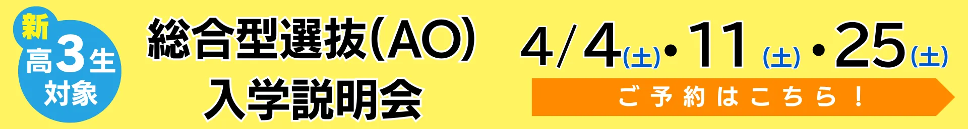 固定-AO入学説明会＆保護者説明会