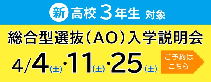 固定-AO入学説明会＆保護者説明会
