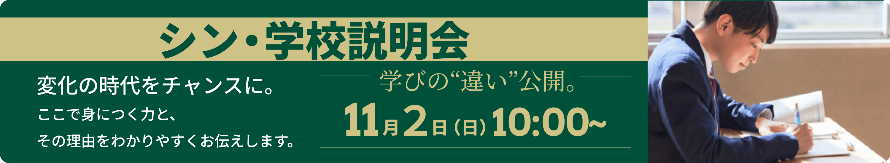 固定-学校説明会