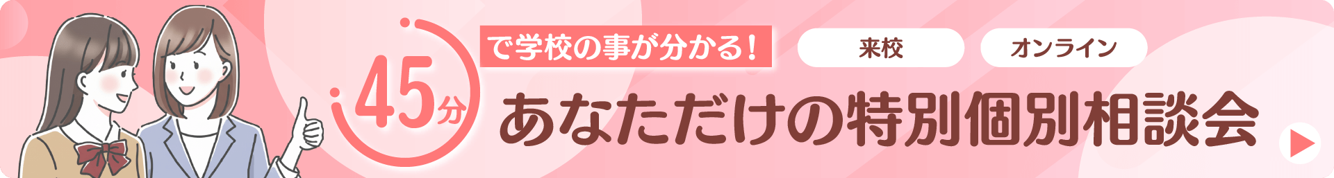固定-45分で学校の事が分かる！あなただけの特別個別相談会