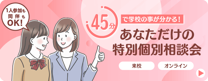 45分で学校の事が分かる！あなただけの特別個別相談会