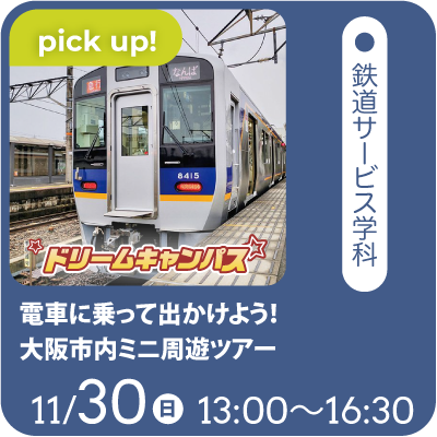 電車に乗って出かけよう！大阪市内ミニ周遊ツアー