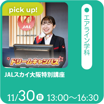 JALスカイ大阪特別講座