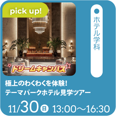 極上のわくわくを体験！テーマパークホテル見学ツアー