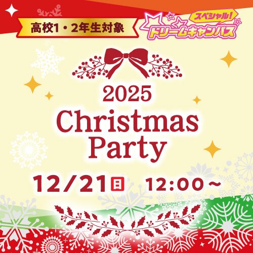 高校1・2年生対象　2025 Christmas Party