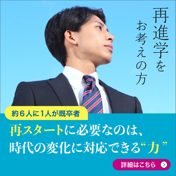 再進学をお考えの方