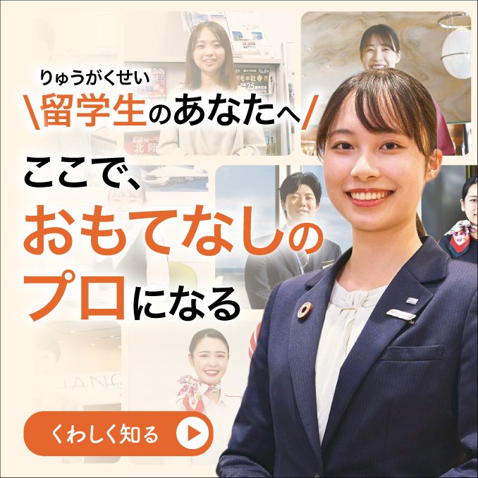 ここでおもてなしのプロになる