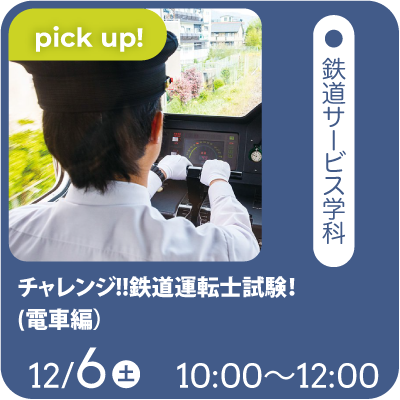 チャレンジ!!鉄道運転士試験！(電車編）
