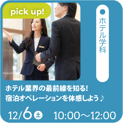 ホテル業界の最前線を知る！宿泊オペレーションを体感しよう♪