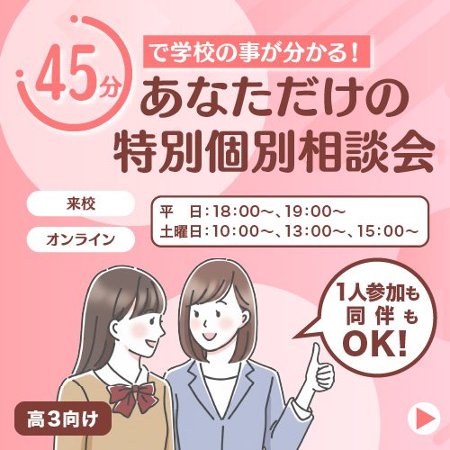 あなただけの特別個別相談会