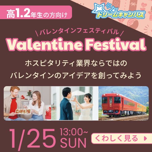 バレンタインフェスティバル