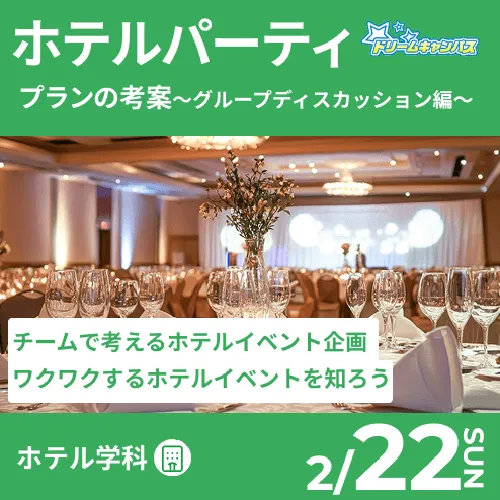 ホテルパーティプランの考案 ～グループディスカッション編～