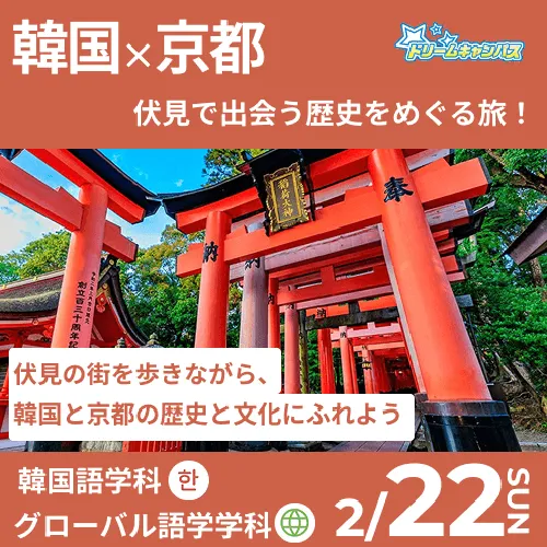伏見で出会うKOREA韓国と京都の歴史をめぐる旅！