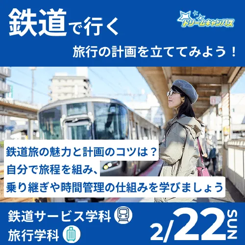 鉄道で行く旅行の計画を立ててみよう！