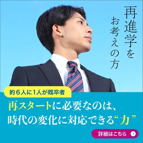 再進学をお考えの方