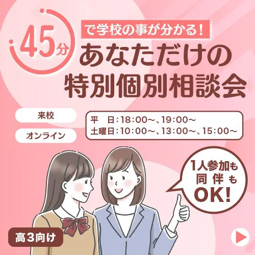 あなただけの特別個別相談会