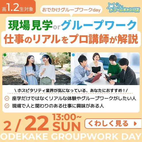 【ドリームキャンパス】おでかけグループワークDay