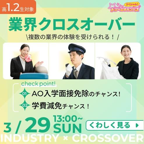 3/29　業界クロスオーバー