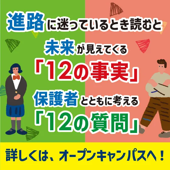 「12の事実」「12の質問」