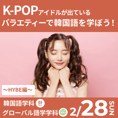 0228_K-POPアイドルが出ているバラエティーで韓国語を学ぼう！