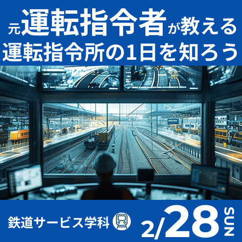 0228_運転指令所の１日を知ろう！