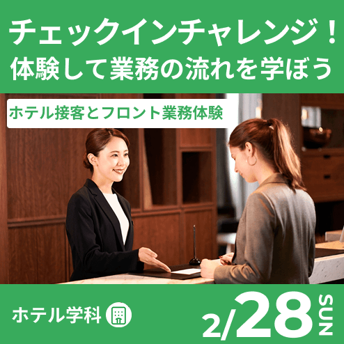 0228_ホテルチェックインチャレンジ