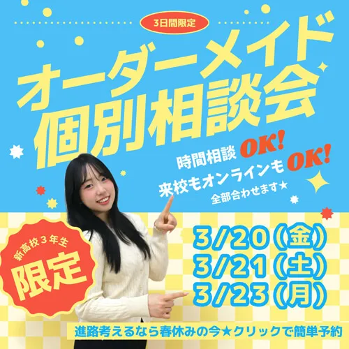 0320_0321_0323 オーダーメイド個別相談会