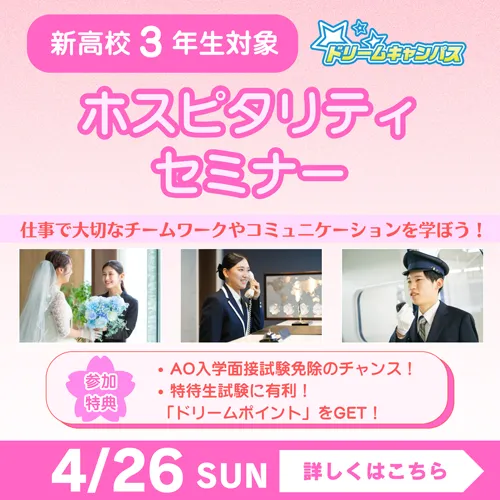 0426_dc_ホスピタリティセミナー