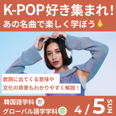 K-POP好き集まれ！　4/5