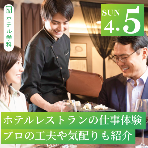 ホテルレストラン仕事体験