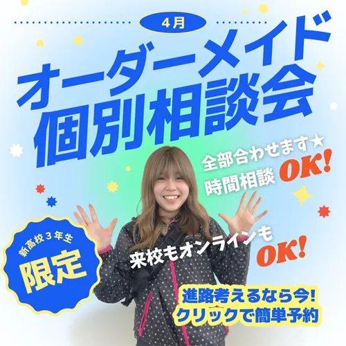 4月　オーダーメイド個別相談会