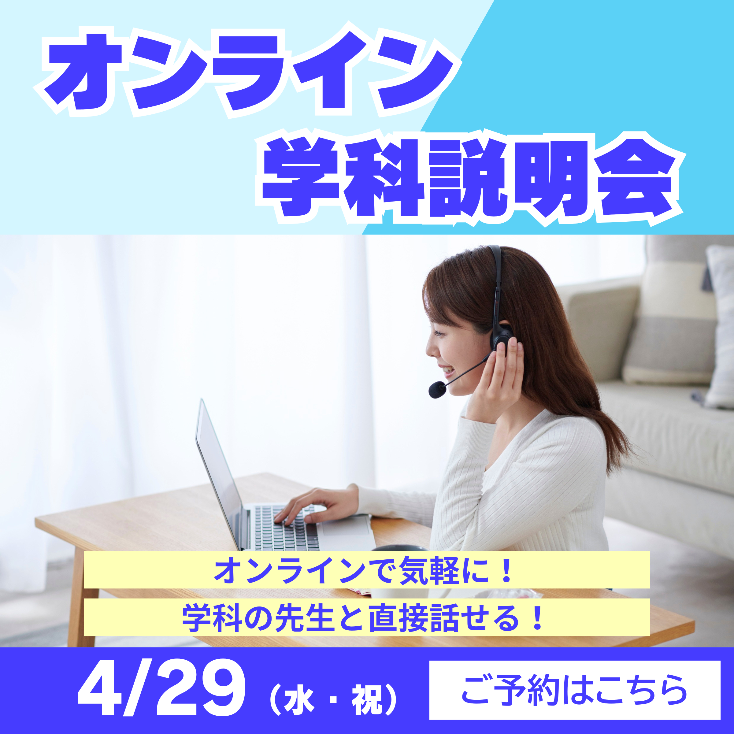 4/29　オンライン学科説明会