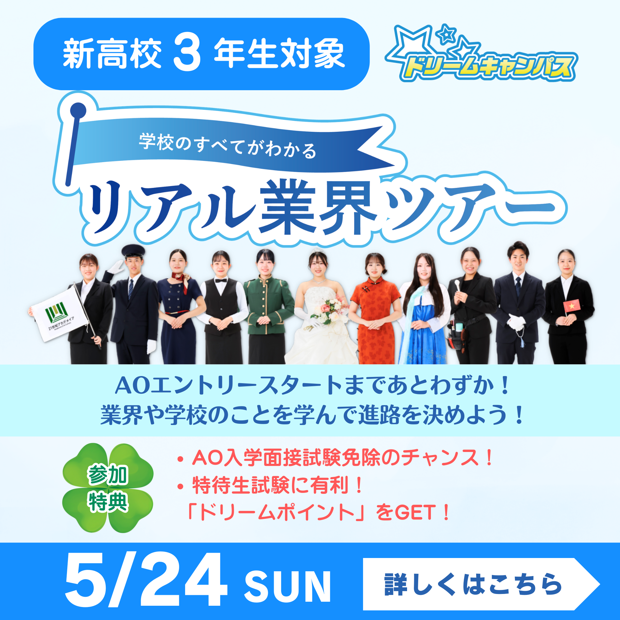 5/24【ドリームキャンパス】リアル業界ツアー