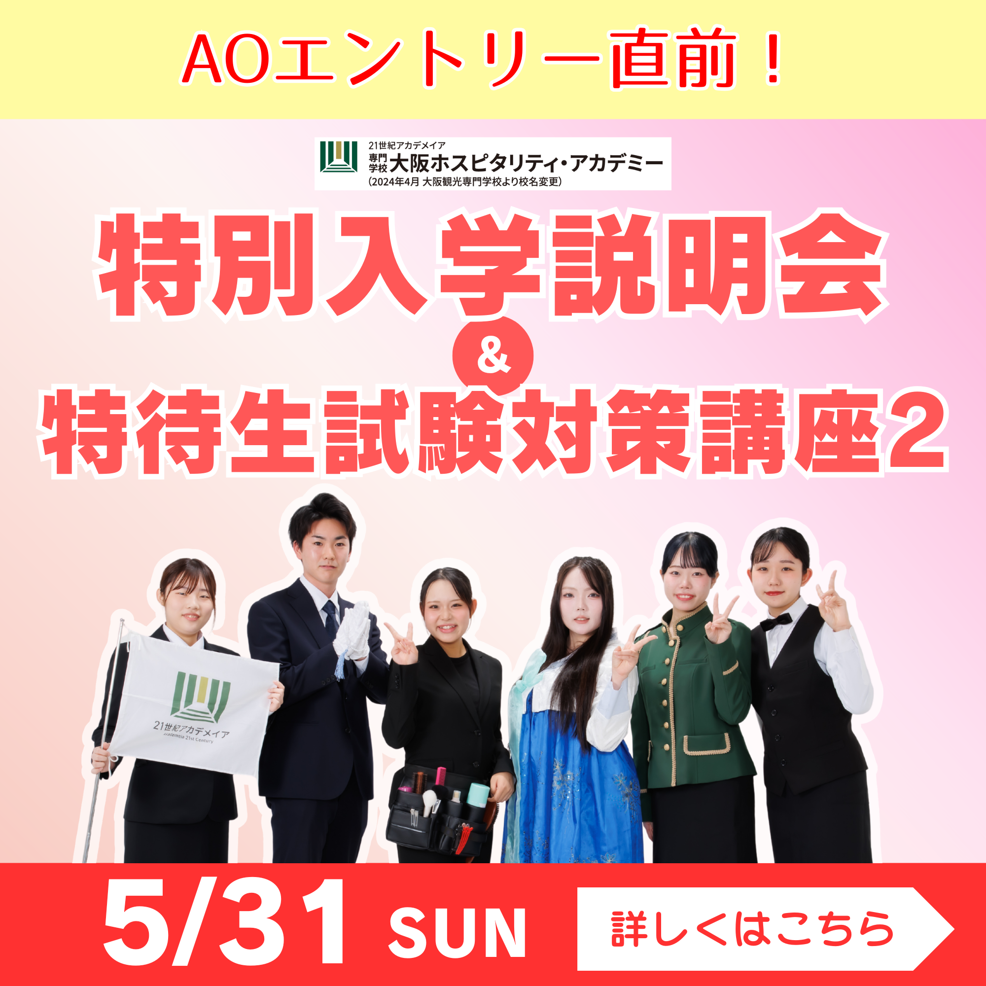 5/31AOエントリー直前！特別入学説明会