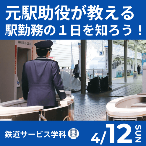 元駅助役が教える★駅勤務の１日を知ろう！