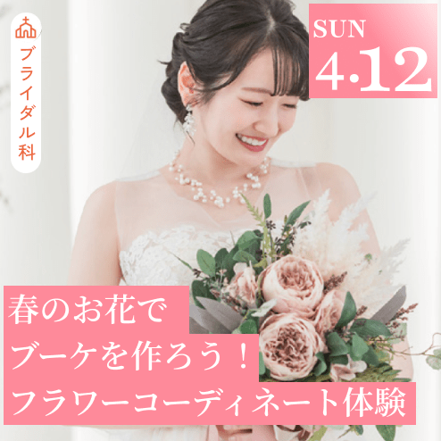 春のお花を使ってブーケを作ろう！フラワーコーディネート体験