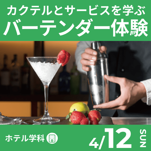 カクテルとサービスを学ぶバーテンダー体験　