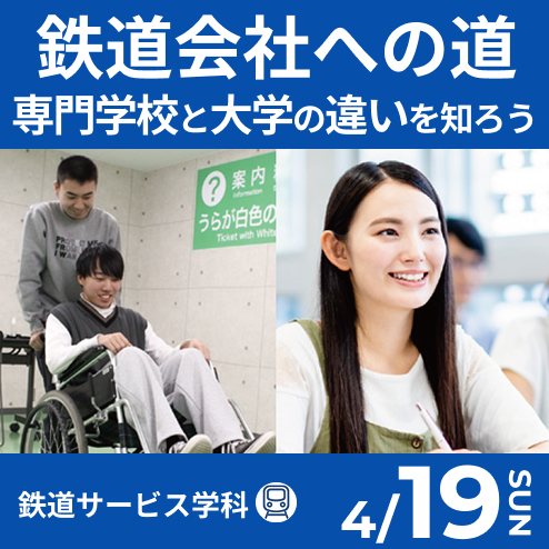 鉄道会社への道！専門学校と大学との違いを知ろう
