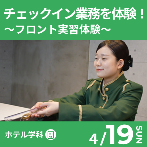チェックイン業務を体験！フロント実習体験