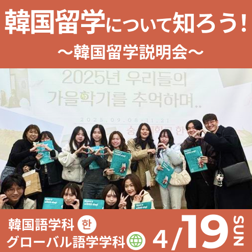 韓国留学について知ろう！韓国留学説明会