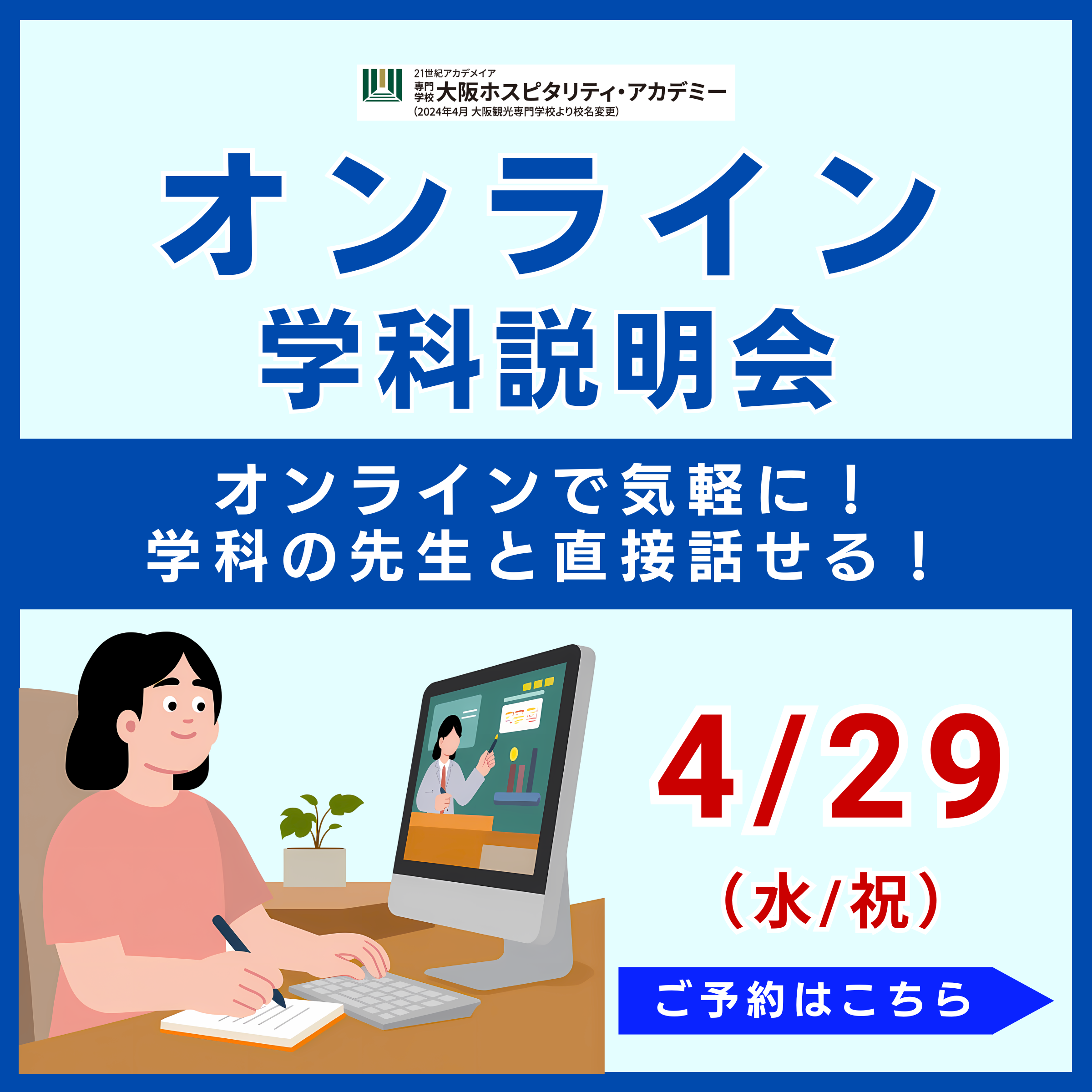 4/29　オンライン学科説明会