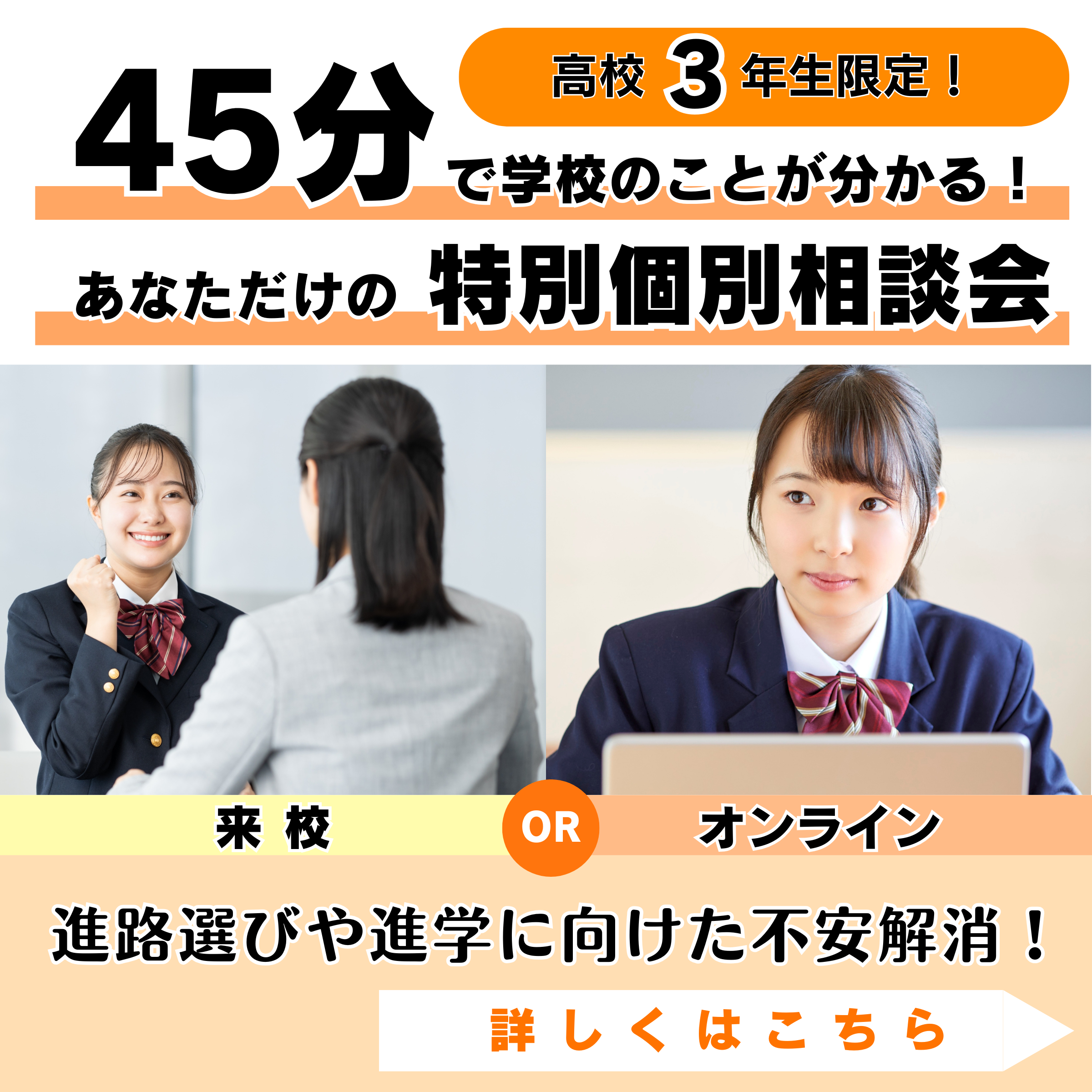 【高校3年生限定】45分でわかる特別個別相談会