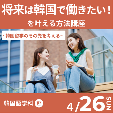 「将来は韓国で働きたい！」を叶える方法講座〜韓国留学のその先を考える〜
