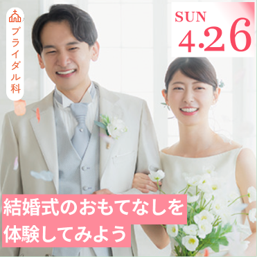 結婚式のおもてなしを体験してみよう