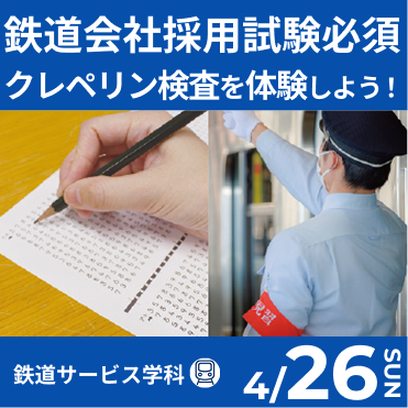 鉄道会社採用試験必須　クレペリン検査を体験しよう！
