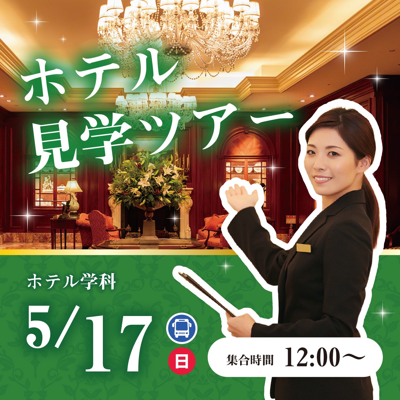 【ホテル見学シティホテル編】学校周辺のラグジュアリーホテルを見学しよう！
