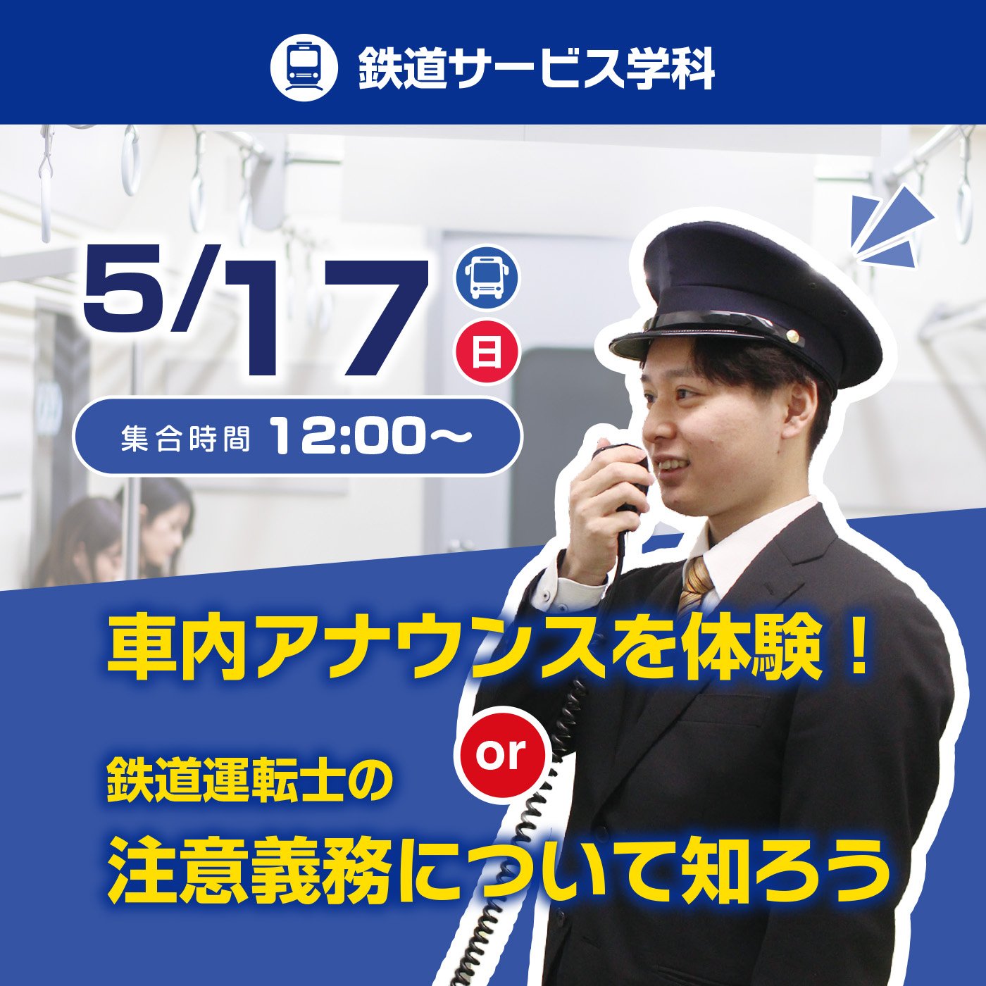 緊急事態発生！異例時の車内アナウンスを体験しよう