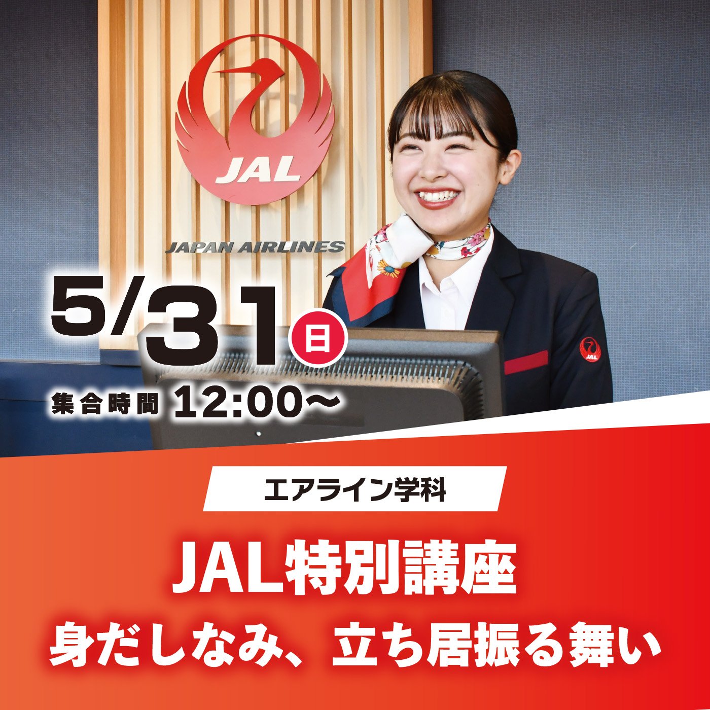JAL現役講師から直接学べる！特別講座